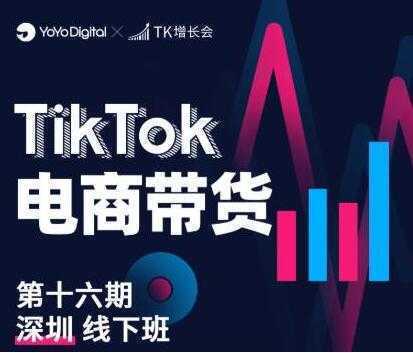 《TikTok电商带货》线下班第十六期（深圳站），从0到1带货出单-课程网