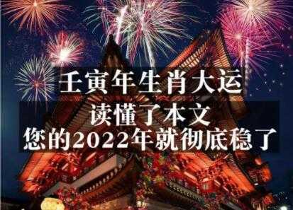 《壬寅年生肖大运》读懂了本文，你的2022年就彻底稳了-课程网