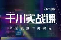 2023最新千川实操课，抖音卖爆了的课程-课程网