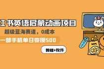 小红书英语启蒙动画项目：蓝海赛道 0成本，一部手机日入500+-课程网