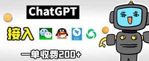 chatGPT接入微信、QQ、钉钉等聊天软件的视频教程和源码，单次收费200+-课程网