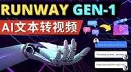 Runway Gen-1发布次世代Ai文本转视频工具输入文本命令生成多种类型视频-课程网