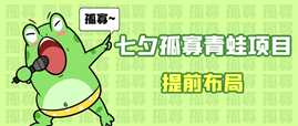 七夕节马上到来，爆火的七夕孤寡青蛙玩法可以提前布局了-课程网