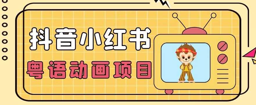 【首发】小众蓝海项目，抖音小红书粤语动画电影玩法，日入1000+-课程网