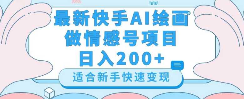 最新快手ai绘画做情感号日入200+玩法【详细教程】【揭秘】-课程网