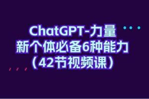 ChatGPT力量-新个体必备6种能力-课程网