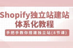 Shopify独立站-建站体系化教程，手把手教你搭建独立站-课程网