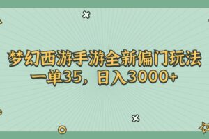 梦幻西游手游全新偏门玩法，一单35，日入3000+-课程网